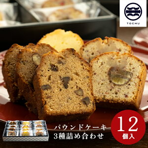 【1000円OFFクーポン対象】長岡物産展 洋酒入りパウンドケーキ 12個入 3種類 個包装 常温 お菓子 ギフト 新潟 洋菓子 お取り寄せ スイーツ 内祝い お礼 退職 焼き菓子 通販 プレゼント 贈り物 差し入れ 手土産 御供 詰め合わせ 4000円 しっとり