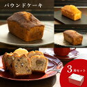 【新春ポイント10倍】洋酒入りパウンドケーキ ホール3本セット 3種 お菓子 ギフト 新潟 洋菓子 お取り寄せ 常温 アルコール スイーツ 内祝い お礼 退職 プチギフト 通販 お年賀 2024 ギフト プレゼント 洋菓子 お菓子 焼き菓子 御土産 差し入れ 手土産 通販 贈り物