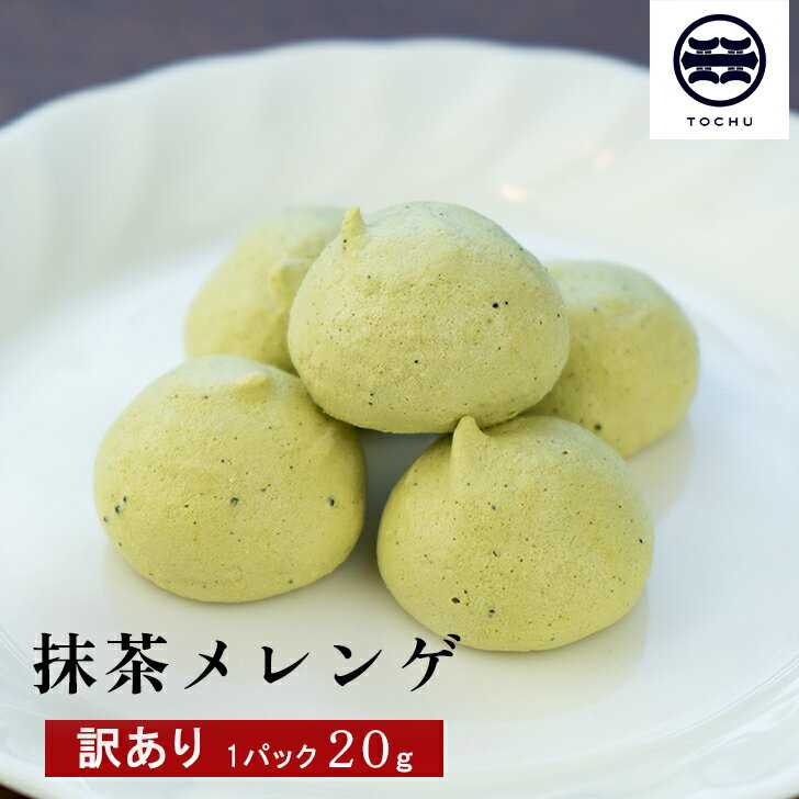 【訳あり】 抹茶メレンゲ 1パック 20g 低糖質 低カロリー 香料不使用 保存料無添加 甘さ控えめ お土産 スイーツ お菓子 お供え 抹茶 常温 焼菓子 メレンゲスイーツ 東忠カフェ 小千谷 歴史 新潟