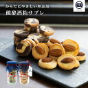 醗酵酒粕サブレ 瓶 セット 2種類 母の日 2024 春 お菓子 プレゼント 新潟 洋菓子 お取り寄せ お菓子 ギフト スイーツ お土産 内祝い お礼 退職 御供 焼き菓子 焼き菓子 通販 贈り物 差し入れ 手土産 常温 日持ち 発酵 カフェ 2000円 3000円