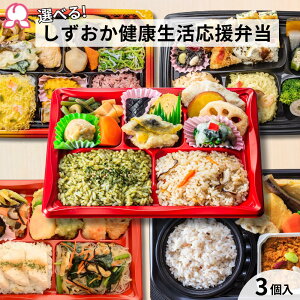 冷凍弁当 しずおか健康生活応援弁当 選べる3個入り 冷凍 駅弁 和風 洋風 アジアン キーマ カレー 10食品群 栄養バランス 減塩 ヘルシー ダイエット 静岡 沼津 レンチン シニア 高齢者 フレイル ご飯付き 肉 魚 時短 送料無料