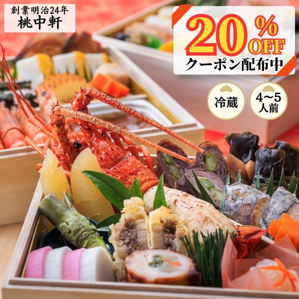 【20％OFF早割クーポン】桃中軒のおせち料理 三段重 ＜創業明治24年 心を込めておつくりします＞ 2027年 冷蔵配送 2026年 12月31日 お届け 4人前 5人前 本格 手づくり 静岡 沼津 送料無料 和洋 伊勢海老 わさび tochukeneshop-10000090 桃中軒 楽天市場店 パッケージ画像