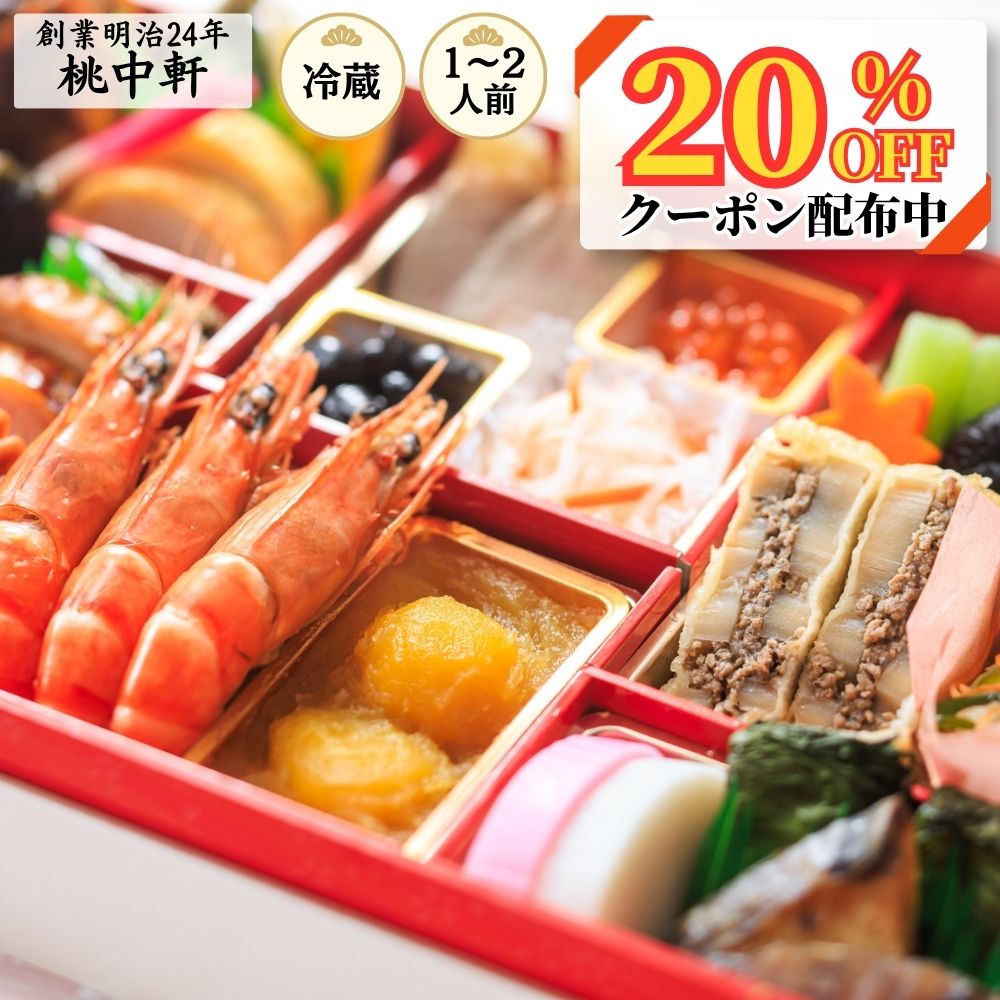 【20％OFF早割クーポン】桃中軒のおせち料理 一段重 ＜創業明治24年・心を込めておつくりします＞ 2027年 冷蔵配送 2026年 12月31日 お届け 2人前 本格 手づくり 静岡 沼津 送料無料 和風 tochukeneshop-10000091 桃中軒 楽天市場店 パッケージ画像
