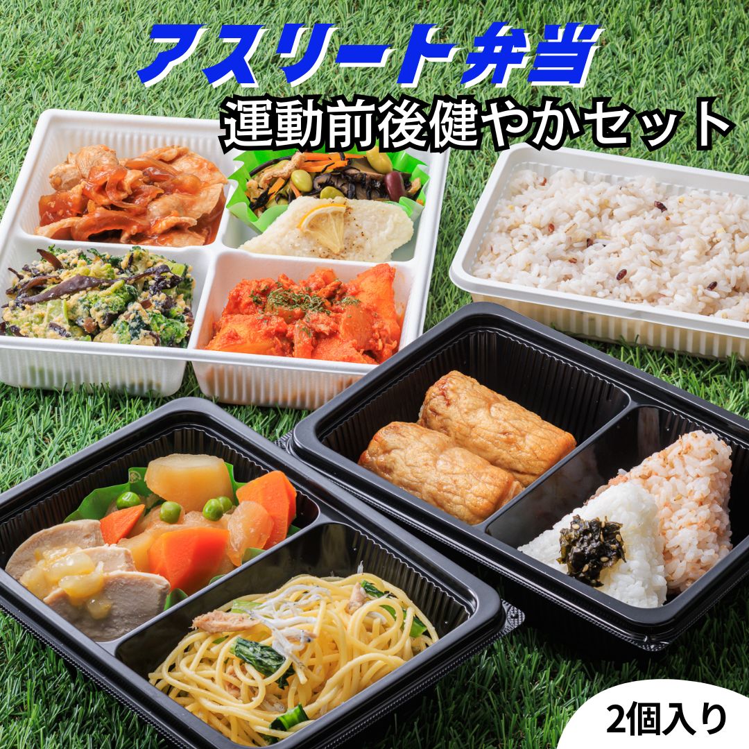 【お買い物マラソンP10倍】冷凍 アスリート弁当 運動前後 健やかセット 2個 健やか弁当 チカラメシ 低脂質 試合前 試合後 スポーツ 部活 食トレ ジュニア アスリート 食事 栄養バランス 管理栄養士監修 おかず 肉 レンチン ご飯付き 簡単 時短 送料無料