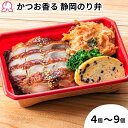 冷凍弁当 かつお香る静岡のり弁 4個 5個 6個 7個 8個 9個 冷凍 お取り寄せ 静岡 定番 簡単 子供 レンチン 肉 ご飯付き 時短調理 送料無料 駅弁屋ののり弁