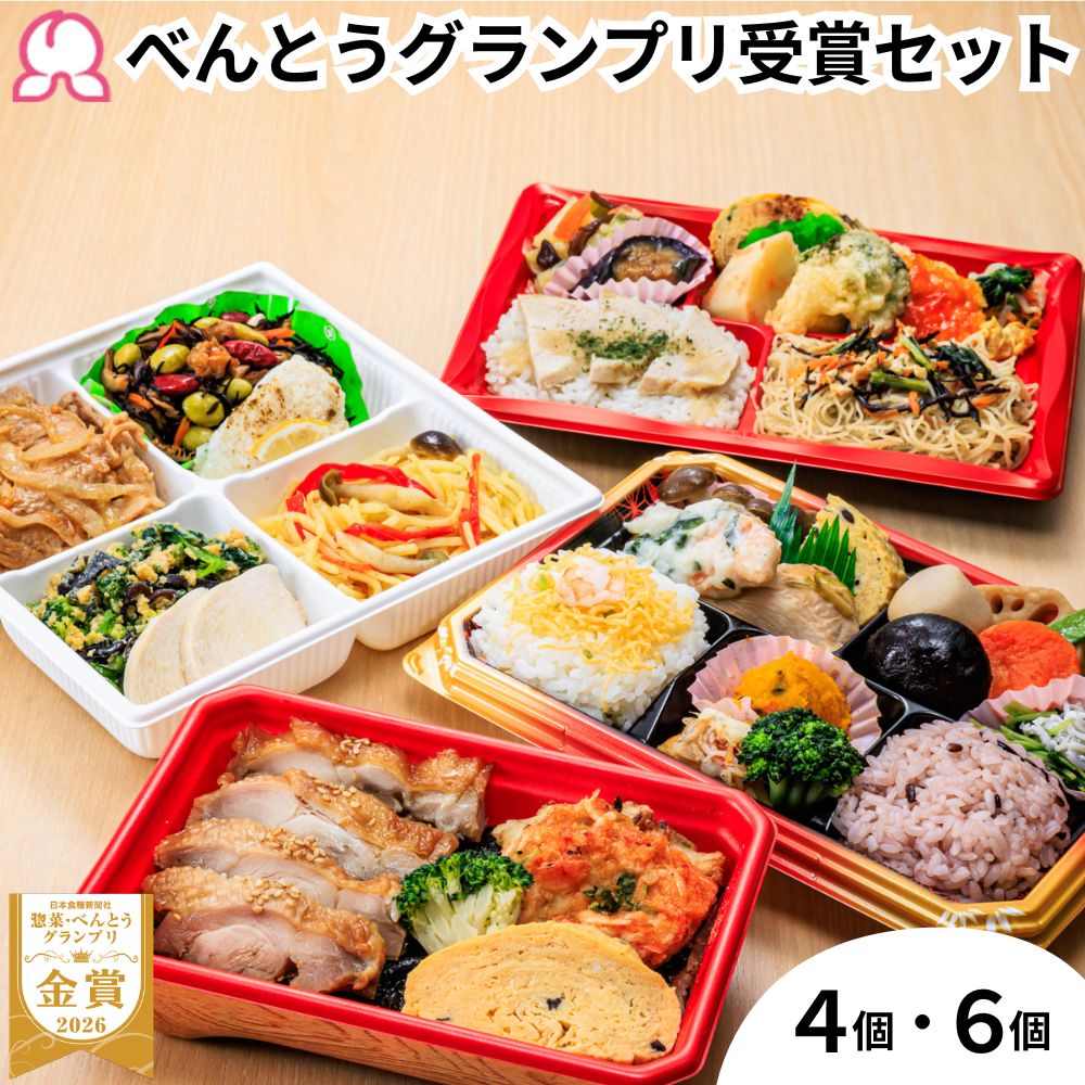 【楽天スーパーSALE 20％OFF】べんとうグランプリ受賞セット 4個 6個 冷凍弁当 しずおか健康生活応援弁当 駅弁 和風 アジアン 減塩 栄養バランス のり弁 焼津 かつお節 アスリート コンディショニング 筋肉 低脂質 スポーツ 部活 管理栄養士監修 沼津 レンチン 時短 送料無料