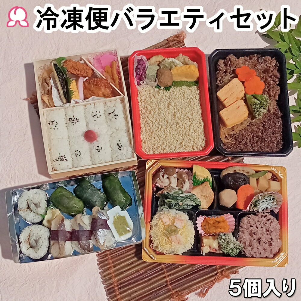 冷凍弁当 バラエティセット 5個入り しずおか健康生活応援弁当 港あじ鮨 富嶽あしたか牛すき弁当 鯛めし 御弁当 幕の内 冷凍 駅弁 おかず 肉 魚 レンチン ご飯付き 簡単 時短調理 送料無料