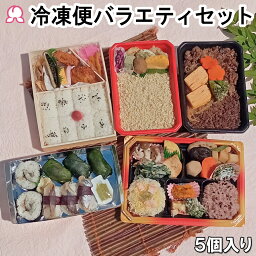 冷凍弁当 バラエティセット 5個入り しずおか健康生活応援弁当 港あじ鮨 富嶽あしたか牛すき弁当 鯛めし 御弁当 幕の内 冷凍 駅弁 おかず レンチン ご飯 簡単 時短調理 送料無料