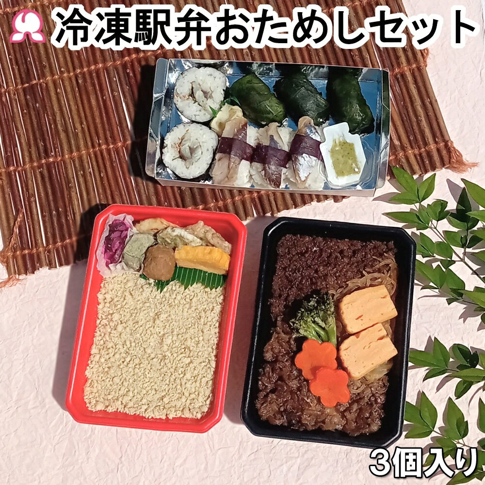 冷凍 駅弁 おためしセット 3個入り 冷凍弁当 富嶽あしたか牛すき弁当 港あじ鮨 鯛めし 初めて おすすめ 静岡 沼津 寿司 牛肉 肉 魚 鰺 一人暮らし レンチン 簡単 時短調理 新幹線 送料無料