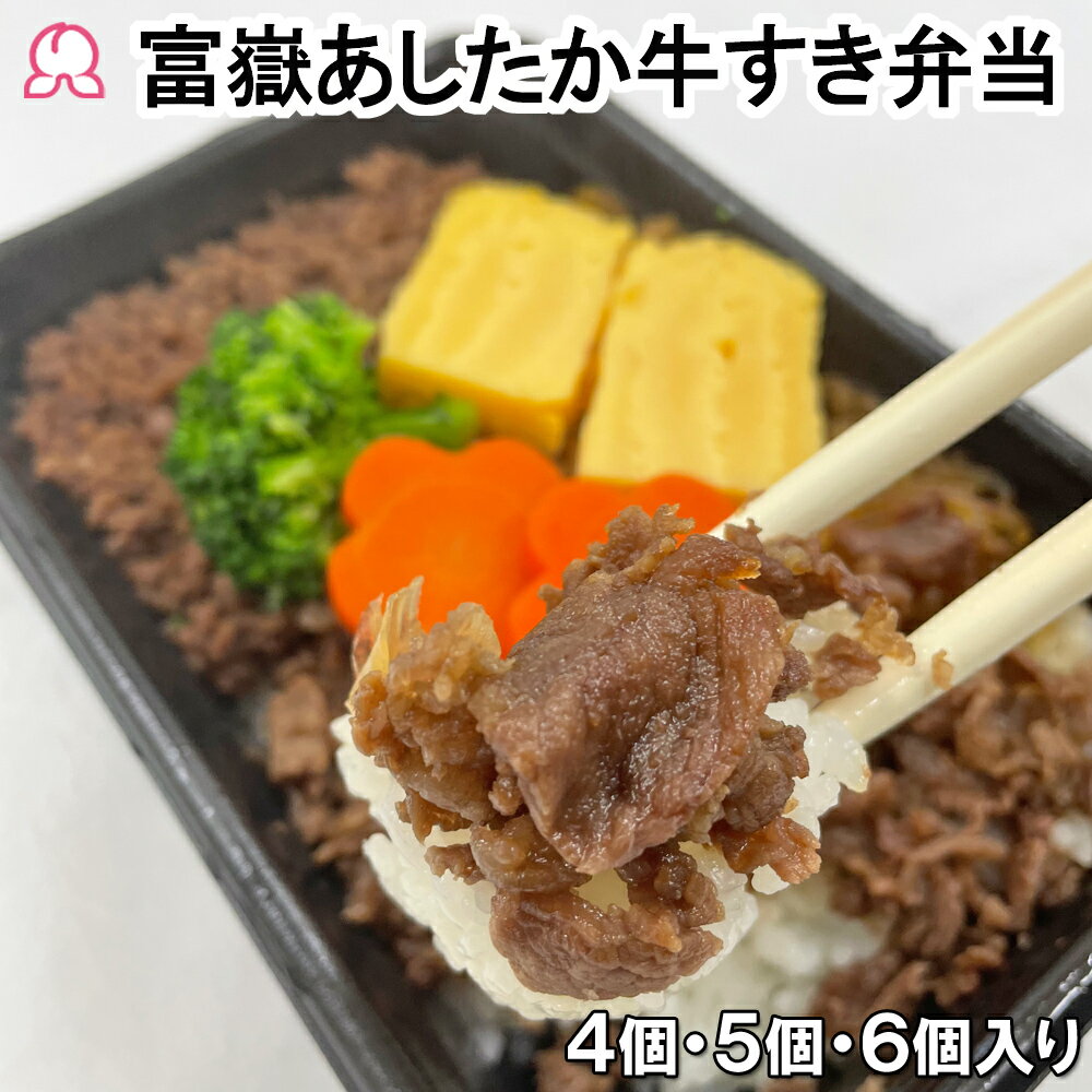 冷凍弁当 富嶽あしたか牛すき弁当 4個 5個 6個 冷凍 駅弁 ブランド牛 肉 静岡 グルメ 長泉ブランド すき焼き風 レンチン 簡単 ご飯付き 時短調理 送料無料