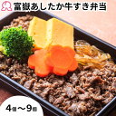 冷凍弁当 富嶽あしたか牛すき弁当 4個 5個 6個 7個 8個 9個 冷凍 駅弁 お取り寄せ ブランド牛 肉 静岡 グルメ 長泉ブランド すき焼き風 レンチン 簡単 子供 ご飯付き 時短調理 送料無料