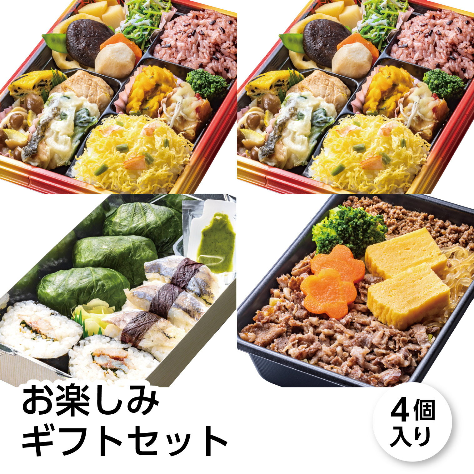 冷凍弁当 お楽しみギフトセット 4個入り 富嶽あしたか牛すき弁当 港あじ鮨 しずおか健康生活応援弁当 冷凍駅弁 駅弁 おかず 肉 魚 ご飯付き レンチン 簡単 時短調理 送料無料