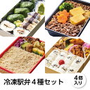 冷凍弁当 冷凍駅弁4種セット 4個入り 富嶽あしたか牛すき弁