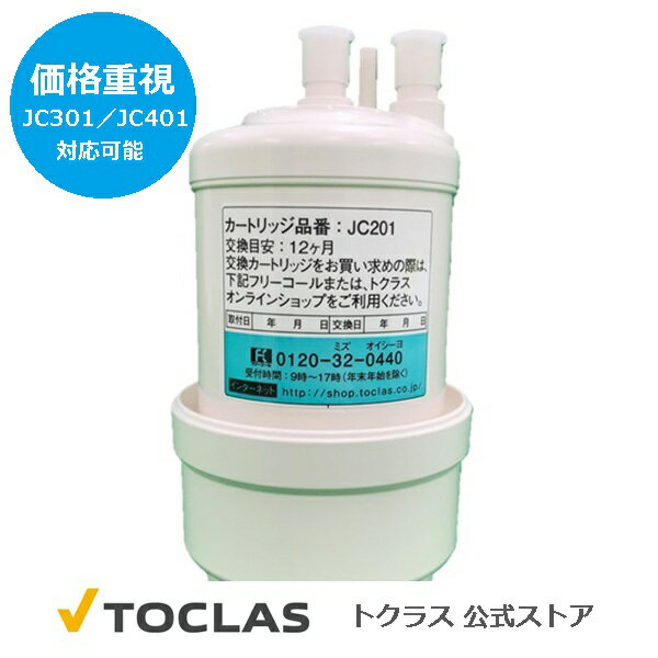 JC201 トクラス 公式 旧 ヤマハ リビングテック 浄水器 カートリッジ アンダーシンク型 価格重視 JIS規格指定の物質のうち 4物質を除去 遊離残留塩素 濁り 総トリハロメタン CAT農薬成分 【交…