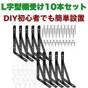 得楽商店 L字型棚受け アイアンブラケット 10本セット 大容量 壁面収納 本棚 下駄箱 安定 耐久性 ビス付き