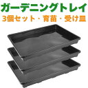 得楽商店 育苗トレイ プランター受け皿 ガーデニング用品 防水 種まき 発芽 多肉植物 防滑設計 四角 3枚