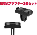 得楽商店 クイックリリース式アダプターマウント DJI Osmo Action適用 2個セット マグネット仕様 安定感