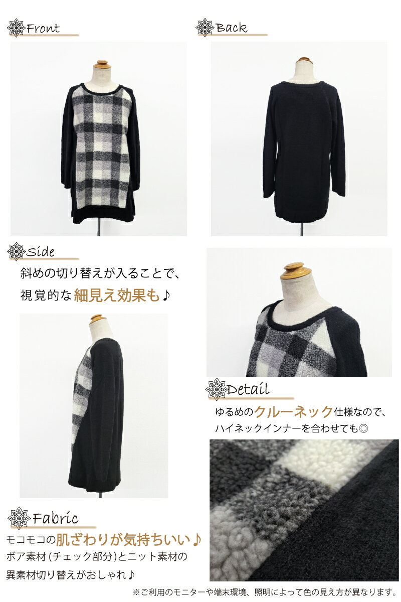 待てば割引！ニット×ボアが暖かカワイイ！チェックボア切替チュニ♪