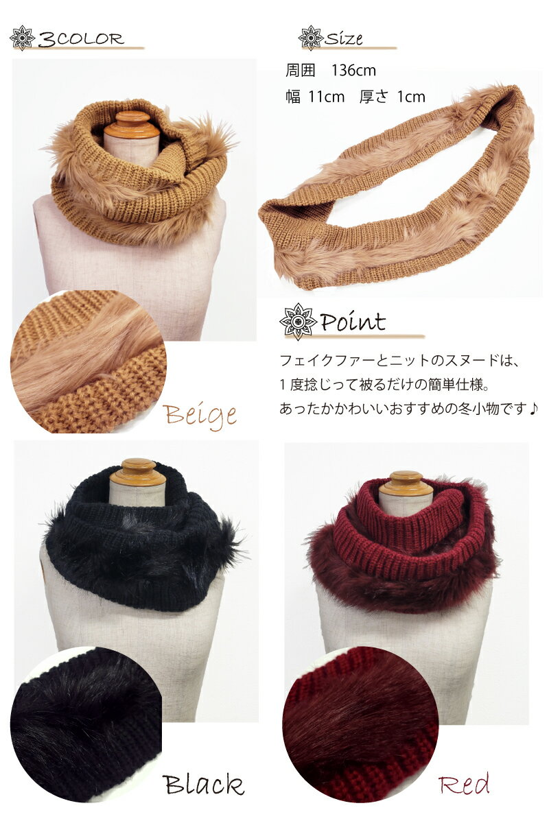 待てば割引！ファー使いが大人カワイイ♪ニットコンビスヌード！