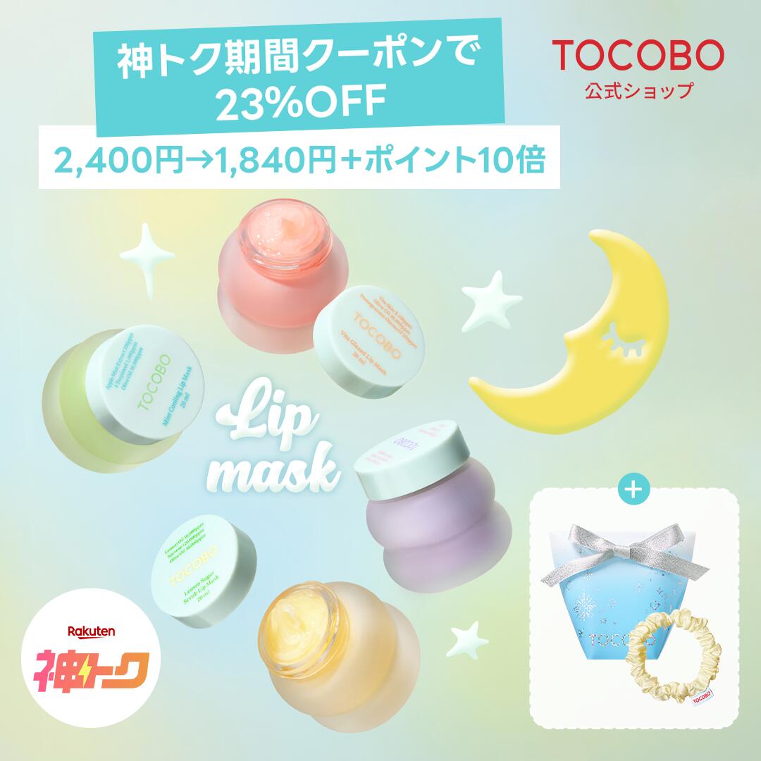 【神トク★特典2種付き】【TOCOBO公式】トコボ リップマスク 20ml(全4種択1) ガラス唇マスク レモンシュガースクラブリップマスク (韓国コスメ / ヴィーガン リップケア / スリピングパック / 角質ケア / ナイトリップケア / 唇ケア / オリーブオイル配合)