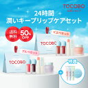 【TOCOBO公式】24時間うるおいキープ リップケアセット 8点入り(韓国コスメ / ティントオイル / リップオイル / リッププランパー/ヴィーガンコスメ )