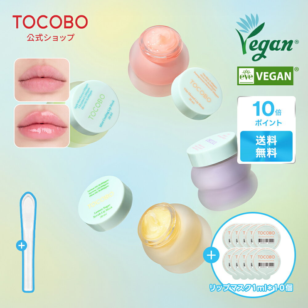 【TOCOBO公式】★P10倍還元★トコボ リップマスク 20ml(全4種択1) ガラス唇マスク レモンシュガースクラブリップマスク (韓国コスメ / ヴィーガン リップケア / スリピングパック / 角質ケア / ナイトリップケア / 唇ケア / オリーブオイル配合)
