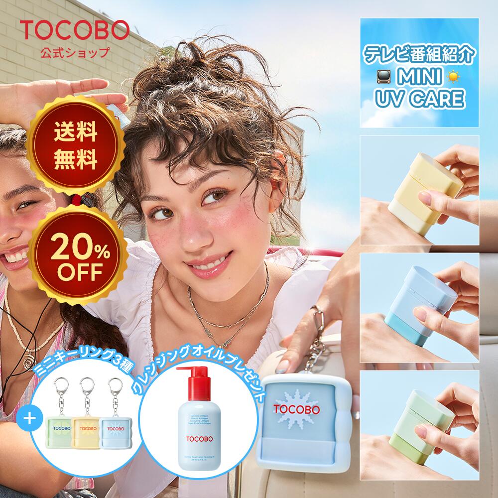 トコボ ミニサンスティック3種セット UVケアシリーズ SPF50+ PA++++(韓国コスメ / 日焼け止め / サンスティック / プライマー / ヴィーガンコスメ / サンクリーム / サンセラム）
