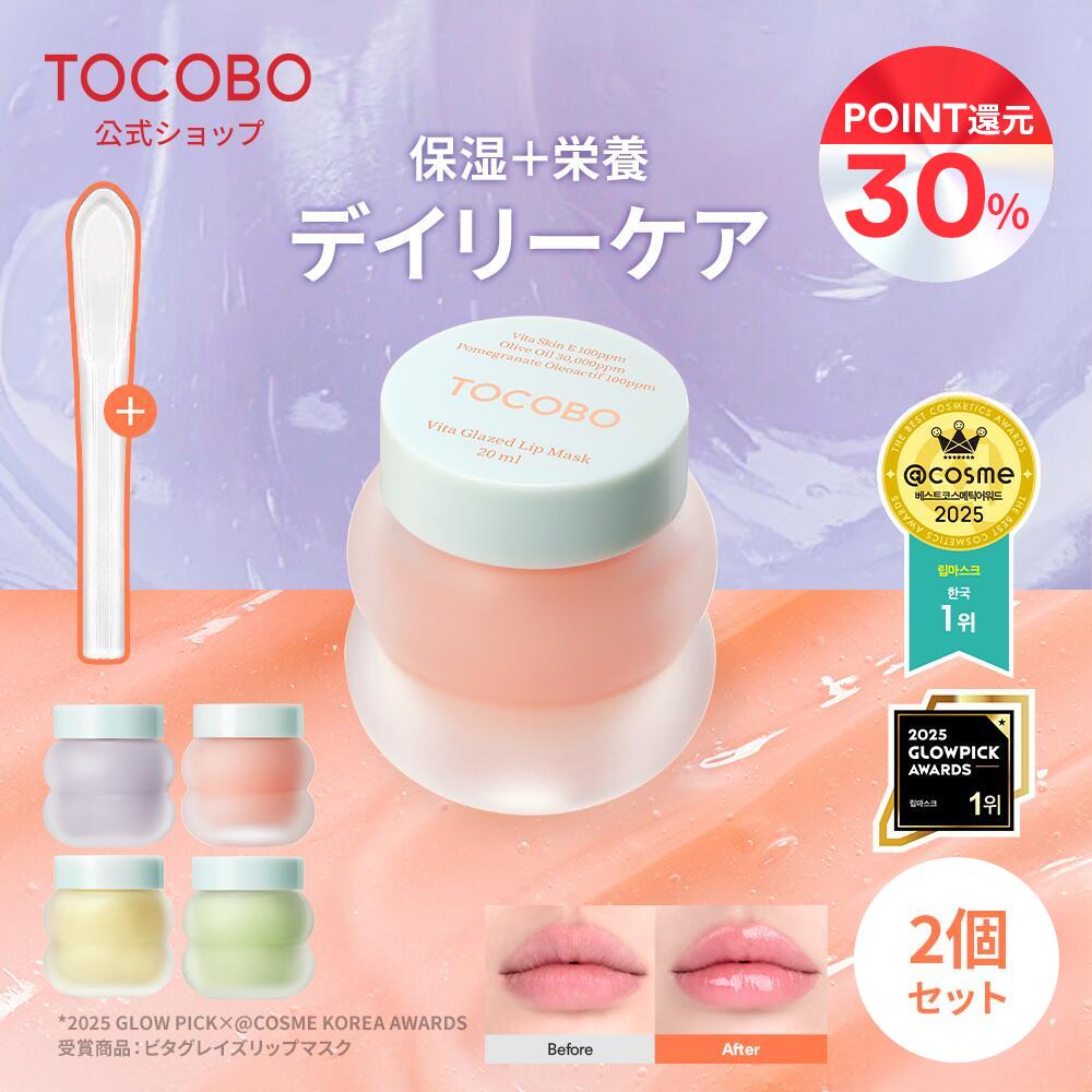 【ポイント還元★30％】【2個セット】【TOCOBO公式】トコボ リップマスク 20ml(全4種択1) ガラス唇マスク レモンシュガースクラブリップマスク (韓国コスメ / ヴィーガン リップケア / スリピングパック / 角質ケア / ナイトリップケア )
