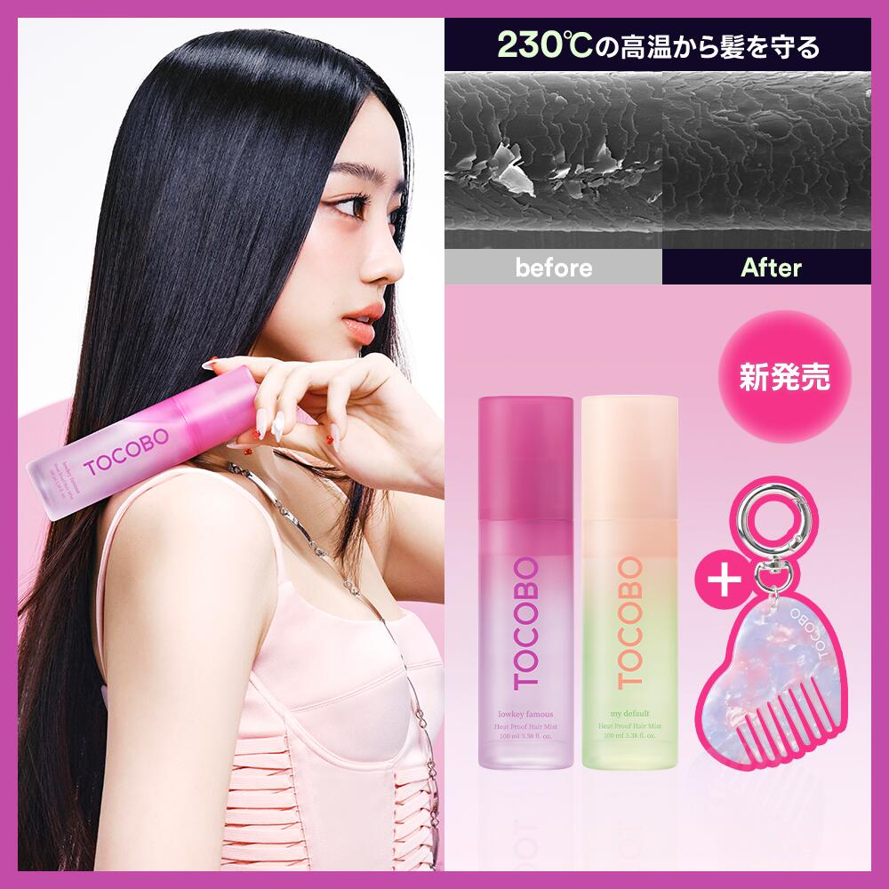 【TOCOBO公式】 NEW！新発売！ヒートプルーフヘアミスト 100ml 2種 (韓国コスメ ヘアケア ダメージケア プレゼント 保水 くせ毛 寝癖直..
