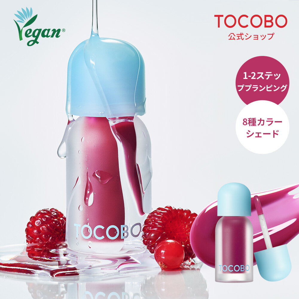 【TOCOBO公式】トコボ ジューシーベリープランピングリップオイル 4g 全16色択1(韓国コスメ / ティントオイル / リップオイル / リッププランパー/ヴィーガンコスメ )