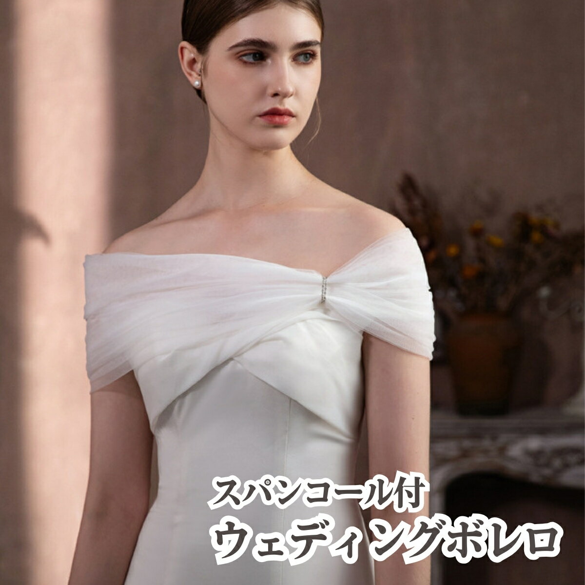 ウェディングボレロ ラインストーン ショール つけ袖 オフショル ソフトチュール ストール ウェディング ブライダル ケープ 結婚式 チュール ビジュー スパンコール 花嫁 前撮り 小物 ホワイト フリーサイズ 編み上げ 発表会
