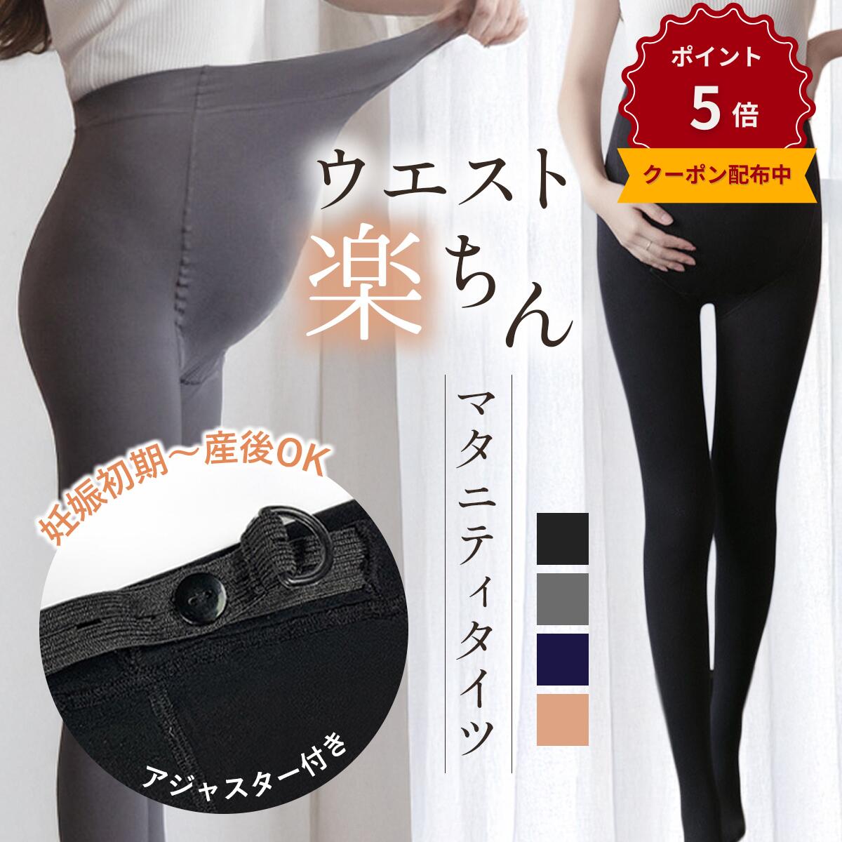 ＼P5倍！クーポン有／マタニティ タイツ ストッキング 妊婦 厚手 マタニティタイツ アジャスター あったか 保温 レギンス 大きいサイズ サポート 秋 冬 産前 産後 マタニティレギンス オフィス ボトムス 防寒 裏起毛 下着 黒 ブラック グレー ネイビー ベージュ