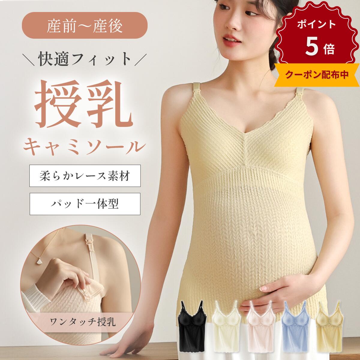 ＼P5倍★最大15%OFF／授乳キャミソール レース カップ一体型 シームレス 授乳ブラ 授乳ブラトップ マタニティ 授乳 妊婦 ブラトップ ブラジャー 産前 産後 授乳服 パッド付き カップ インナー キャミ タンクトップ 下着 M L XL XXL シンプル