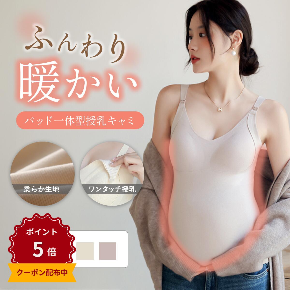 ＼P5倍！クーポン有／【裏起毛】あったか 授乳キャミソール パッド一体型 授乳ブラトップ 授乳ブラ 【Tocohel公式】保温 秋 冬 マタニティ 授乳 妊婦 ブラトップ ブラジャー 冷え 対策 産前 産後 カップ付き インナー 下着 M L XL XXL シンプル 機能性