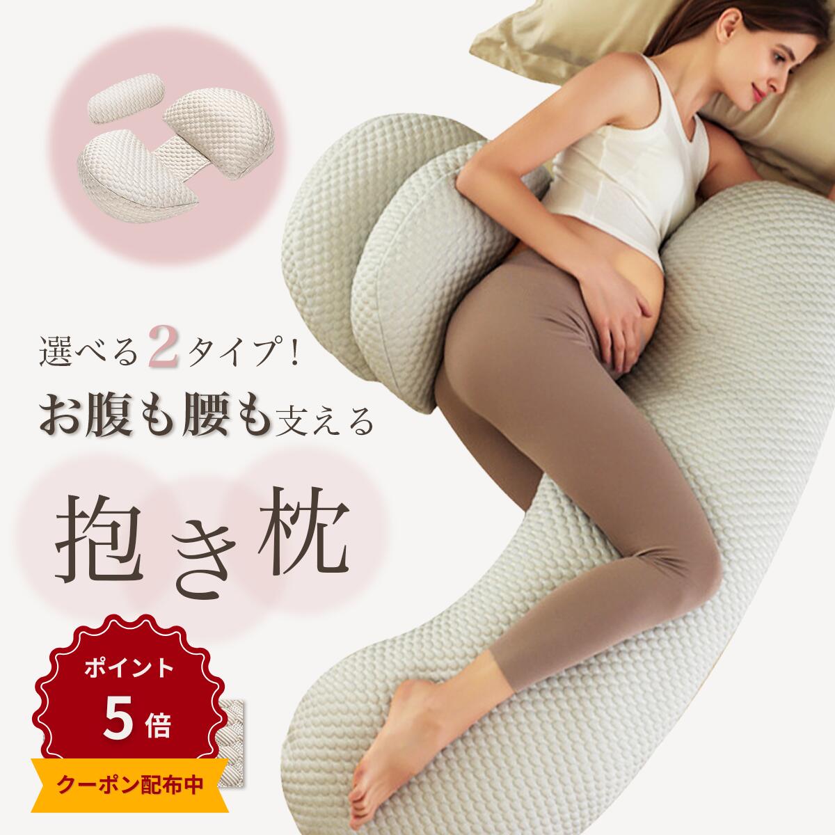 ＼P5倍★最大15%OFF／抱き枕 妊婦 マタニティ 腰枕 腰痛 むくみ対策 洗えるカバー 中綿調節可能 抱きま..