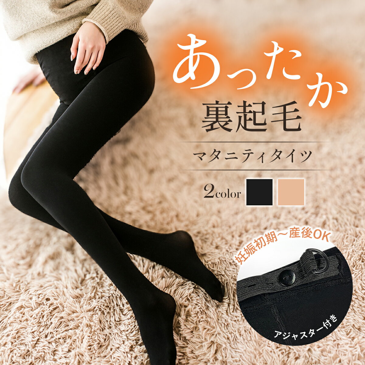 商品情報商品説明大切なマタニティ期を快適に過ごすための裏起毛のマタニティタイツです。・サイズ調整可能アジャスター付きで変化するお腹周りにもぴったりフィット。・ハイウエストデザイン大きくなったお腹もすっぽり包み込み、冷えから守ります。・暖かなベルベット素材厚手で柔らかな生地がしっかり保温し、寒い季節も安心。内側は肌触り柔らかな裏起毛素材で体温を逃がしません。・リラックス設計ウエスト部分はマチ付きで締め付け感がなく快適。・丈夫で安心クロッチ部分は二重構造で耐久性も抜群。・スタイルアップ効果適度なサポートで美しい脚とヒップラインをキープ。・豊富なカラーバリエーションブラック、ベージュの2色展開で、色々なシチュエーションにも合わせやすい。妊娠中の敏感な体をやさしく包み込む機能性とデザイン性を兼ね備えたマタニティタイツ。寒い季節もおしゃれを楽しみながら、心地よい毎日をサポートします。素材/材質ナイロンポリウレタンサイズ/寸法■サイズフリーサイズ参考身長：150-176cm参考体重：54-90kg注意・サイズ（cm）は目安とお考え下さい。多少の誤差がある場合があります。・モニター発色の具合により色合いが異なる場合がございます。＼P5倍！クーポン有／マタニティ タイツ 裏起毛 600デニール 妊婦 ストッキング 厚手 マタニティタイツ アジャスター あったか 保温 レディース 大きいサイズ ゆったり サポート 秋 冬 産前 産後 オフィス ボトムス レギンス 防寒 黒 ブラック ベージュ フリーサイズ 裏起毛であったか保温！アジャスター付きで産前から産後まで着用できるマタニティタイツ600D厚手のストレッチ素材がお腹をサポートしながら防寒お出かけやオフィスにも 5