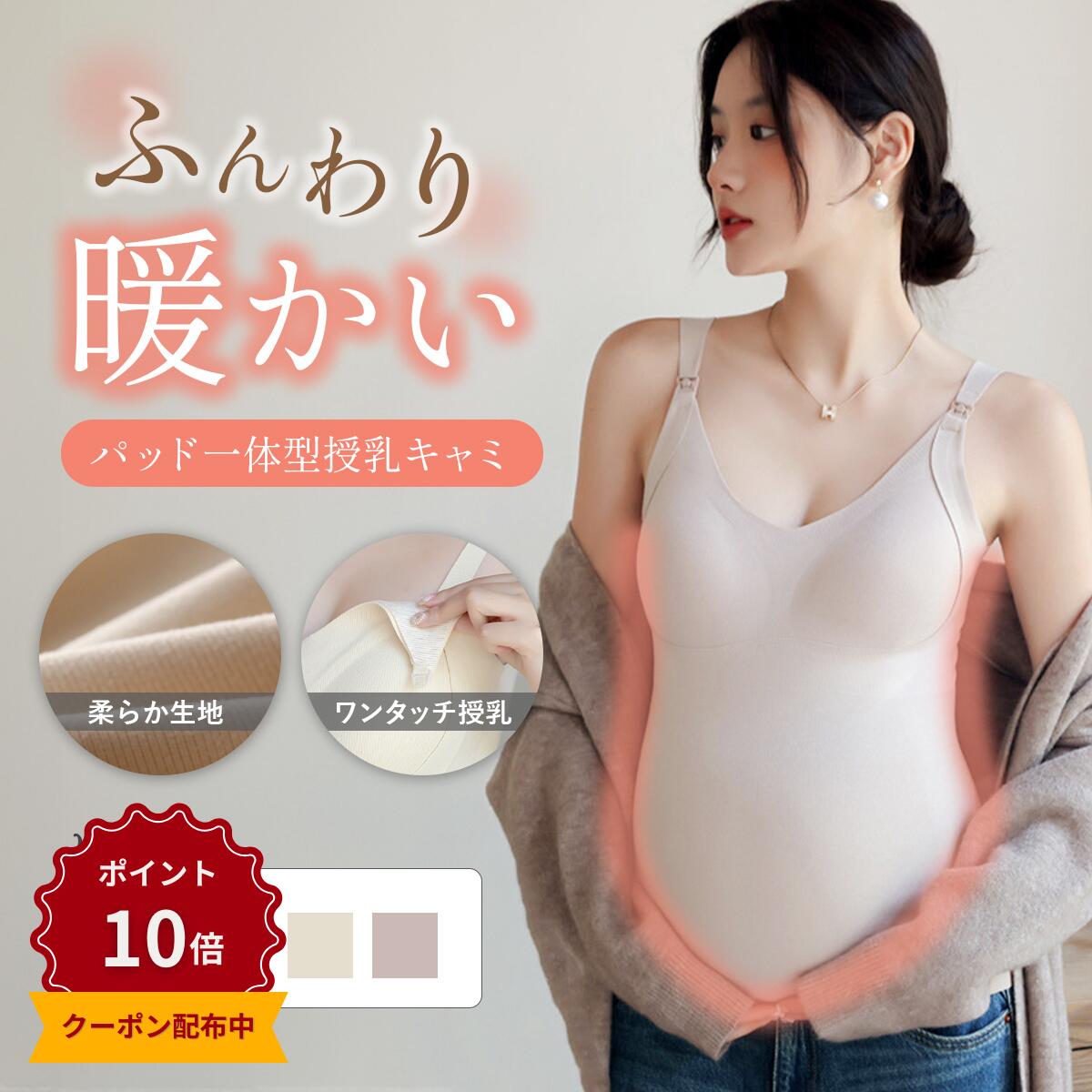 商品情報商品の特徴ふんわり柔らかい素材で作られた「あったか授乳キャミソール」で、秋冬の寒い季節の授乳も快適に！内側にはウールとマルベリーシルクを含み、体の熱を逃がさず快適に保ちます。パッド一体型で、着用時も洗濯時もパッドが外れない安心設計◎パッドは3D設計なので、ブラなしでも美しいラインを保ってくれます。これ一枚でブラジャーとキャミソールの役割を果たしてくれるため、授乳中のママにとって手放せないアイテムです。ホックを外すだけで簡単に授乳ができ、お腹がすいた赤ちゃんを待たせません。優れた伸縮性で産前産後のどちらの時期にも対応し、快適な着心地を得られます。また、切りっぱなし素材がアウターに響かないため、どんな服装にも合わせやすいのが魅力です。素材/材質表面：ポリエステル92%　スパンデックス8%裏面：ポリエステル86%　ビスコース6%　スパンデックス5%　ウール2%　マルベリーシルク1%サイズ/寸法M 総丈 53cm バスト 72cm ウエスト 58cmL 総丈 56cm バスト 76cm ウエスト 62cmXL 総丈 59cm バスト80cm ウエスト 66cmXXL 総丈 62cm バスト 84cm ウエスト 70cm注意モニター発色の具合により色合いが異なる場合がございます。サイズ（cm）製造過程により多少の誤差がある場合があります。＼ラスト6時間限定クーポン／【裏起毛】あったか 授乳キャミソール パッド一体型 授乳ブラトップ 授乳ブラ 【Tocohel公式】保温 秋 冬 マタニティ 授乳 妊婦 ブラトップ ブラジャー 冷え 対策 産前 産後 カップ付き インナー 下着 M L XL XXL 機能性 あったか素材でふんわり柔らかい授乳キャミソール授乳ブラとキャミソールが1つになりました。パッド一体型でお洗濯もらくらく。マタニティから産後まで長く活躍できます。 5