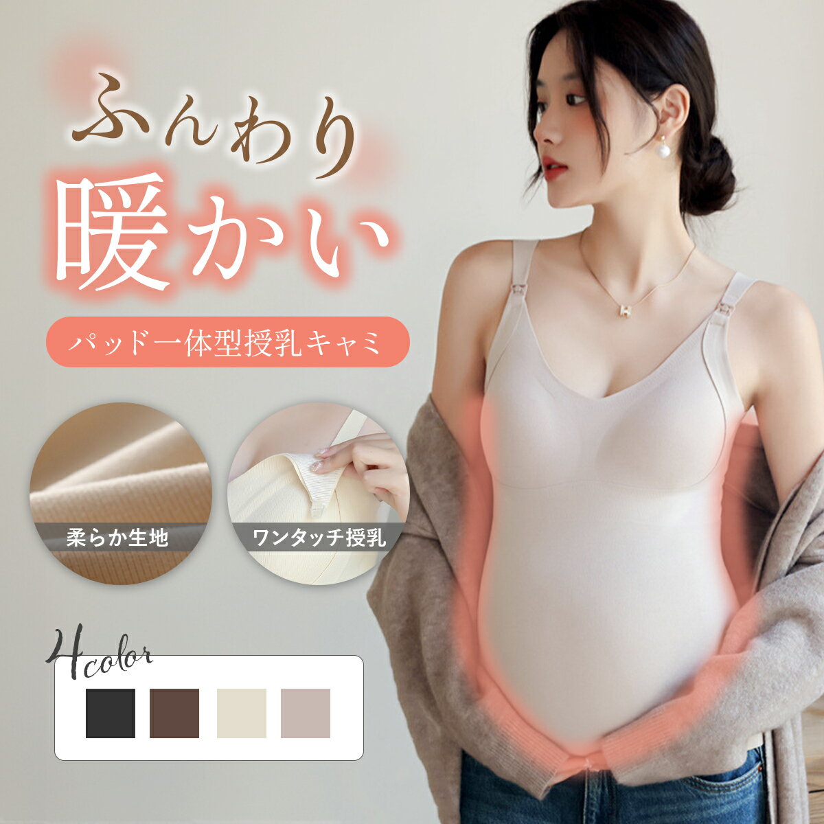 あったか 授乳キャミソール パッド一体型 保温 秋冬 授乳ブラ マタニティ 授乳 妊婦 ブラトップ 産前 産後 カップ付き インナー 下着 M L XL XXL シンプル 機能性