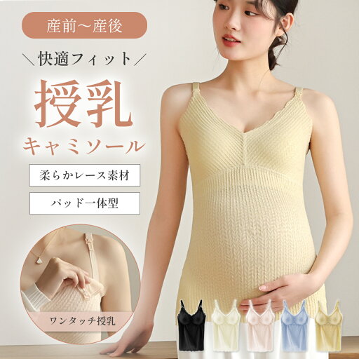 《6/4 20時~4時間限定★特価》授乳キャミソール レース カップ一体型 授乳ブラ マタニティ 授乳 妊婦 ブラトップ 産前 産後 パッド付き カップ インナー キャミ タンクトップ 下着 M L XL XXL 上品 シンプル 機能性 《6/4 20時~4時間限定★特価》授乳キャミソール レース カップ一体型 授乳ブラ マタニティ 授乳 妊婦 ブラトップ 産前 産後 パッド付き カップ インナー キャミ タンクトップ 下着 M L XL XXL 上品 シンプル 機能性