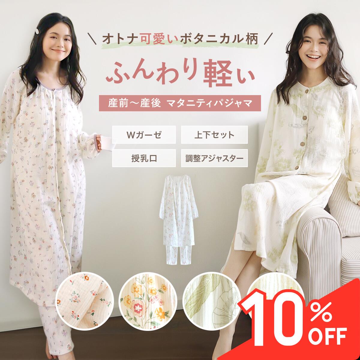 ＼SS限定★10%OFF／【授乳口付き】マタニティパジャマ 授乳 パジャマ マタニティ 綿100 ダブルガーゼ 妊婦 暖かい サイドスリット 前開き セパレート 上下 春 夏 秋 冬 長袖 産前 産後 ワンピース ズボン ネグリジェ 出産準備 入院準備 ボタニカル柄 花柄