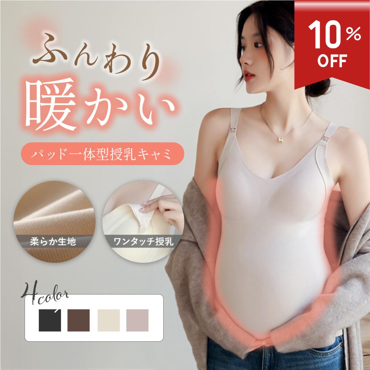 ＼楽天スーパーSALE 10%OFF／【裏起毛】あったか 授乳キャミソール パッド一体型 授乳ブラトップ 授乳..