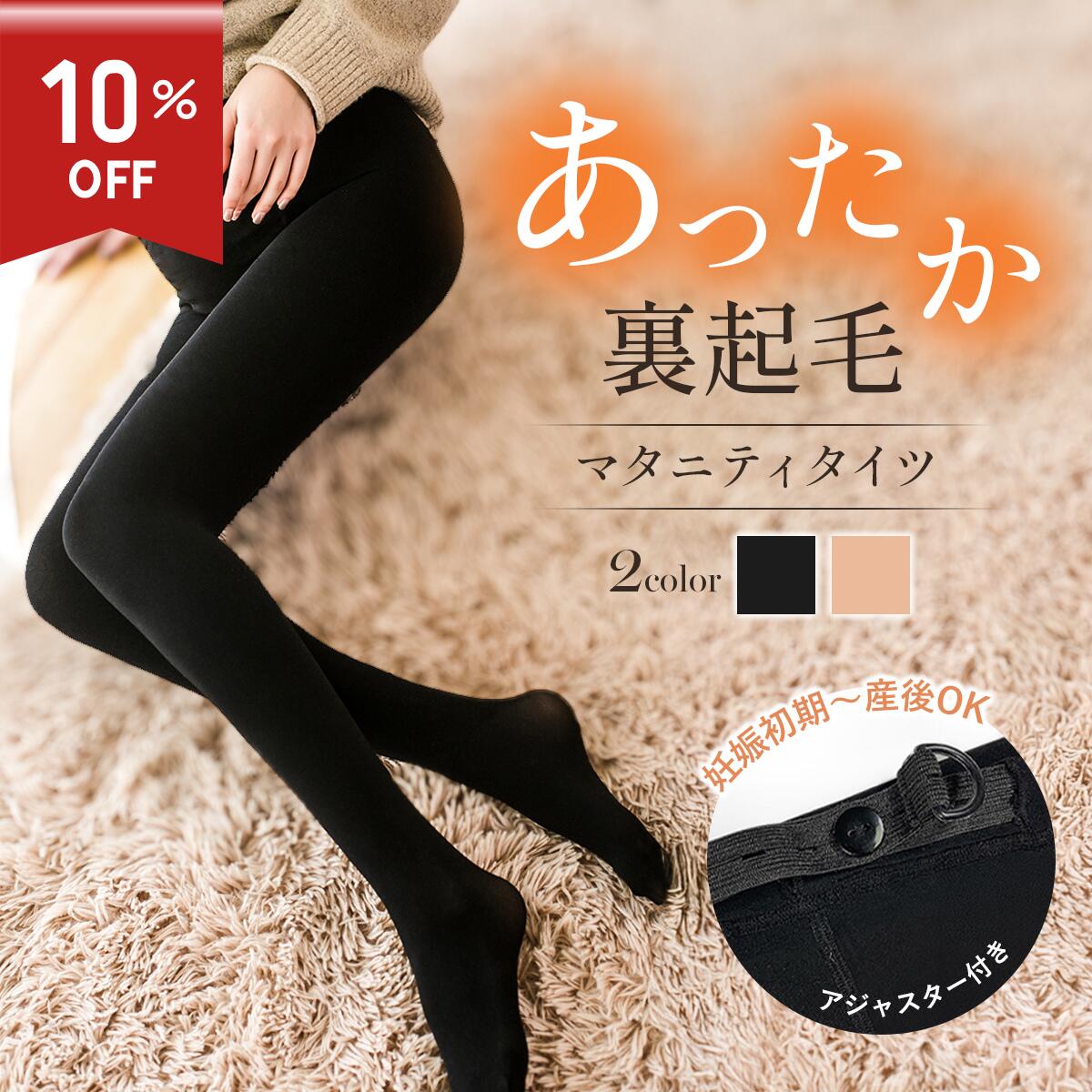《6/4 20時～10 OFF＋5 OFFクーポン》マタニティ タイツ 裏起毛 600デニール 妊婦 ストッキング 厚手 アジャスター あったか 保温 レディース 大きいサイズ ゆったり サポート 秋 冬 産前 産後 オフィス ボトムス レギンス 防寒 黒 ブラック ベージュ フリーサイズ