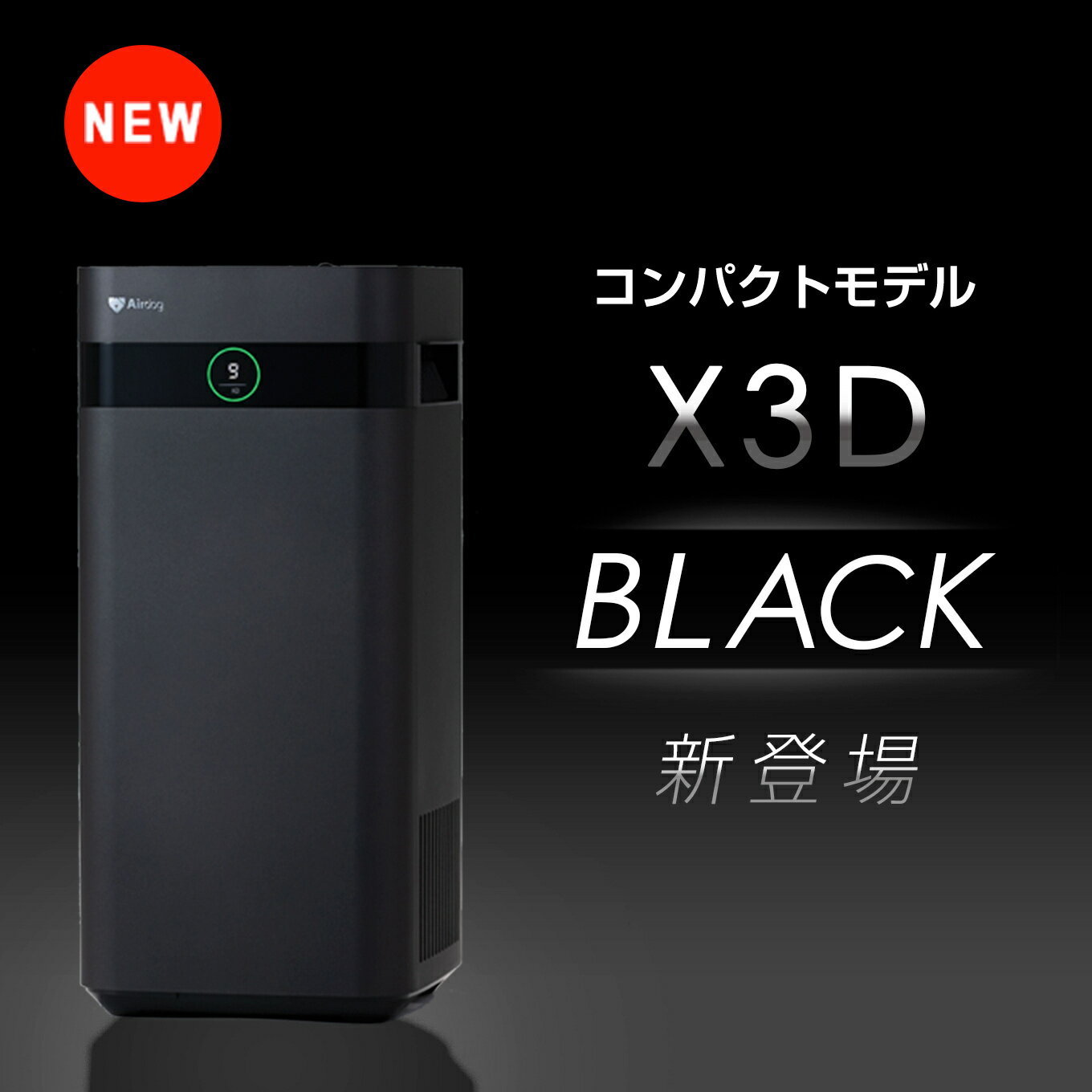 【公式ストア】Airdog X3D Black 光＆人感センサー搭載 3方向広角排気システム 寝室 子供部屋 会議室 TPAフィルター 浮遊ウイルス対応 エアドッグ カビ ニオイ 対策 マットブラック