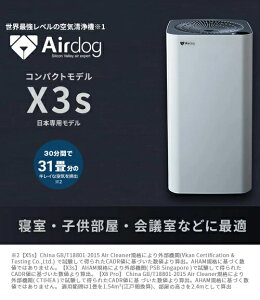 即納【日本正規代理店】Airdog X3s 安心の保証充実 高性能空気清浄機 静音設計 たばこ 花粉 PM2.5 ウイルス対応 フィルター交換不要 TPAフィルター エアドック エアドッグ カビ対策 換気 エアコン