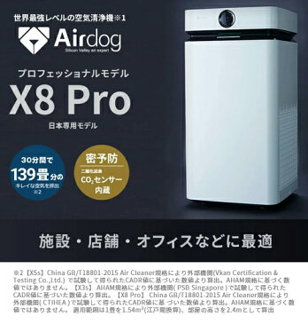 即納【日本正規代理店】Airdog X8Pro 安心の保証充実 密予防！ CO2濃度を数値化 施設・店舗・オフィスに最適 高性能空気清浄機 静音設計 たばこ 花粉 PM2.5 ウイルス対応 エアドック エアドッグ 換気