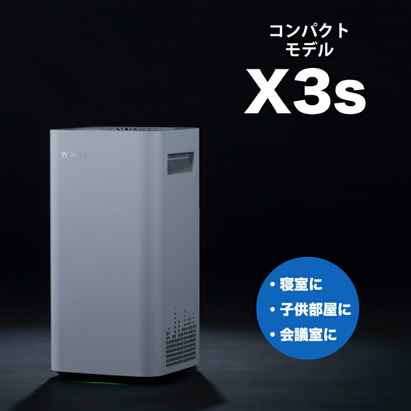 即納【日本正規代理店】Airdog X3s 安心の保証充実 高性能空気清浄機 静音設計 たばこ 花粉 PM2.5 ウイルス対応 フィルター交換不要 TPAフィルター エアドック エアドッグ カビ対策 換気 エアコン