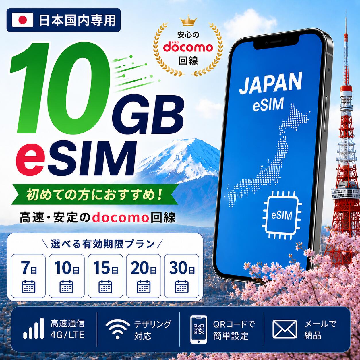 プリペイドeSIM　10GB/30日　メール納品、すぐ使える　SIMフリー端末　データ通信　doco ...