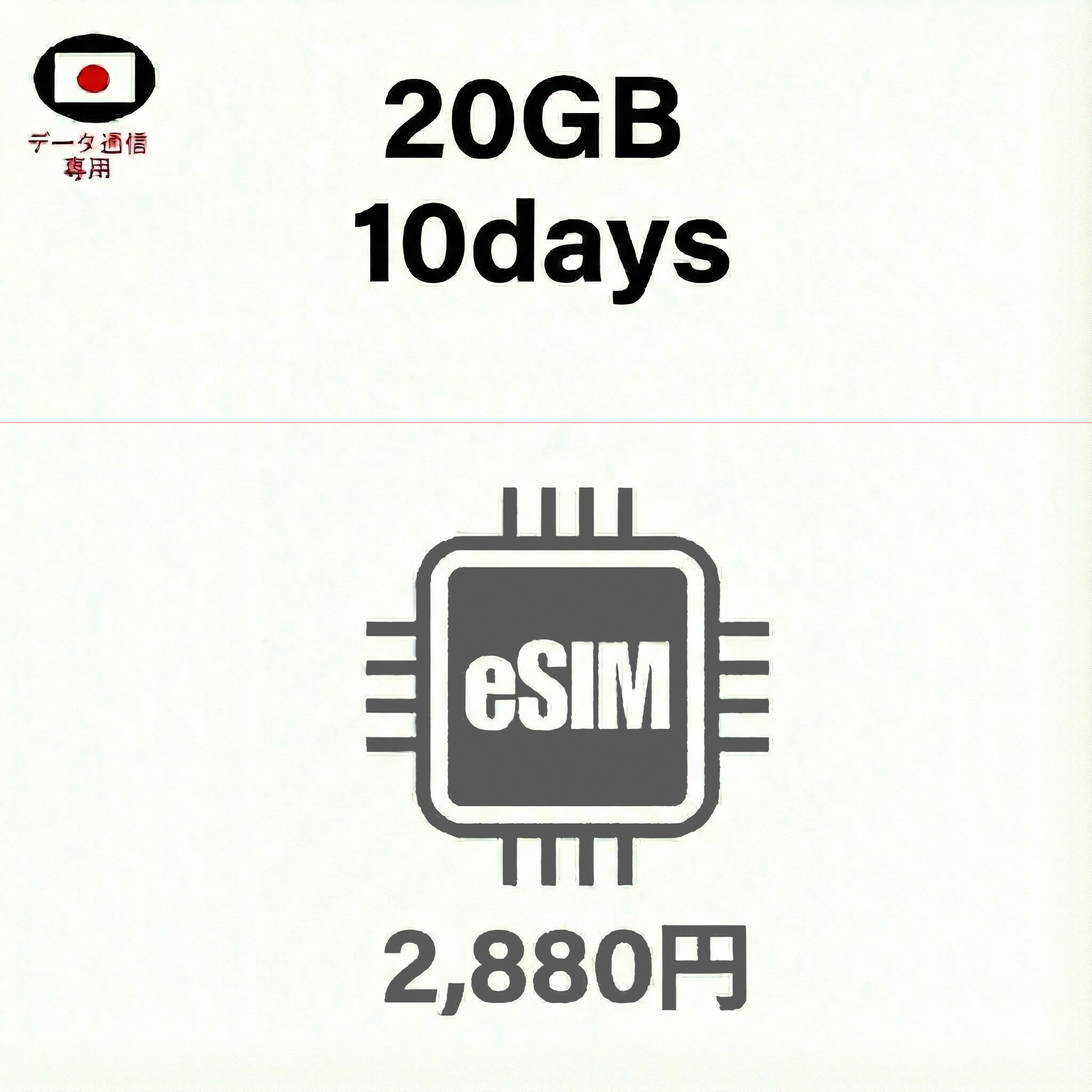 プリペイドeSIM　20GB/10日　メール納品、すぐ使える　SIMフリー端末　データ通信　docomo通信エリア