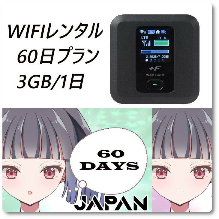 【Wi-Fiレンタル】wifi レンタル 60日プラン 往復送料無料 Softbank 日本国内 旅行 出張 一時帰国 入院 契約不要 長期 モバイルwifiル..