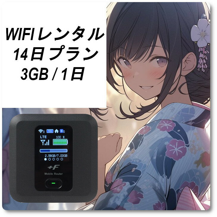 【Wi-Fiレンタル】wifi レンタル 14日プラン 往復送料無料 Softbank 日本国内 旅行 出張 一時帰国 入院 契約不要 短期 モバイルwifiルーター FS030 2週間 引越 リモートワーク